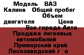  › Модель ­ ВАЗ 1119 Калина › Общий пробег ­ 110 000 › Объем двигателя ­ 1 596 › Цена ­ 185 000 - Все города Авто » Продажа легковых автомобилей   . Приморский край,Лесозаводский г. о. 